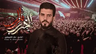 للحرب نازل | #علاء_الغريباوي #2025 #محرم_الحرام
