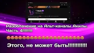 Разоблачение на Альт-каналы Акилы. Часть 4!!!!!!!!!!! Недоютуберы #1,885