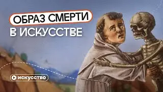 The image of death in world art