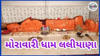 મોરા ધામ લલિયાણા || Moravari dham laliyana || mora dham momay maa