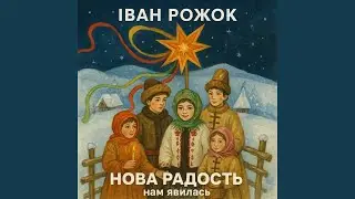 Нова радость нам явилась