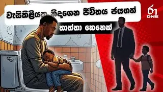 නිවසක් වත් නැති මනුස්සයෙක් මිලියනපතියෙක් වූ හැටි Homeless to Millionaire Story explained in Sinhala