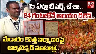 24 గంటల్లోనే ఆలయం డిజైన్..| Medaram Sammakka Sarakka Jathara 2026 | Architecture Arun Kumar | BIGTV