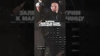 FLOCKAA НА СТРИМЕ У МАЛАДОГО ПРИНЦА