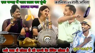 एक थप्पड़ में गाल लाल कर दूंगी/राजन जी/बृजेंद्र/राना vs अनिता और कालिया का खुल्लम खुल्ला मुकाबला/