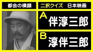 【二択クイズ】［都会の横顔］［映画・１９５３年］（クイズ動画）【う山ＴＶ・バラエティ】