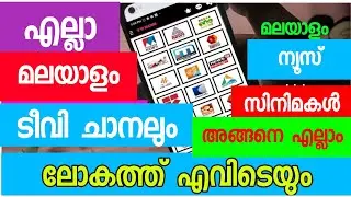 എല്ലാ മലയാളം ടിവി ചാനലുകളും ലോകത്ത് എവിടെയും മൊബൈലിൽ കാണാം