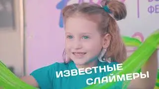 Приходи на Slime Fest 2019