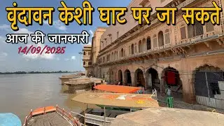 vrindavan current situation | vrindavan today update | Vrindavan flood situation 