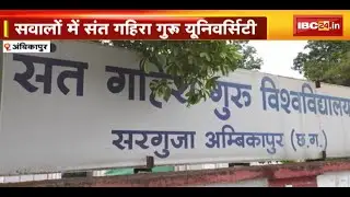 सवालों में Sant Gahira Guru University |छात्रों ने रिजल्ट में गड़बड़ी का लगाया आरोप |देखिए पूरी Report