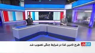مجلس طرح تامین امنیت غذایی در شرایط جنگی را تصویب کرد