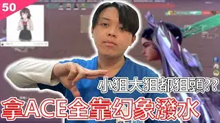 Valorant【鐵牌上神話】日落蓋克ACE!!!今天的我是狙神｜EP.50