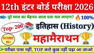 History Top 200 Objective Question Class 12th 2026 || इतिहास का 200 Important Question 2026