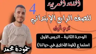 1- اللغة العربية استماع ( قوة الأخلاق في حياتنا) للصف الرابع - ترم أول منهج جديد سلاح التلميذ 2026