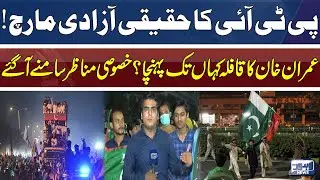 PTI's Long March! | Where did Imran Khan's convoy reach? Special scenes were revealed