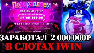 1WIN ЗАНОС  - ЗАРАБОТАЛ 2 000 000₽ В СЛОТАХ 1WIN | CЛОТЫ 1ВИН | ОТЫГРАТЬ БОНУС 1WIN