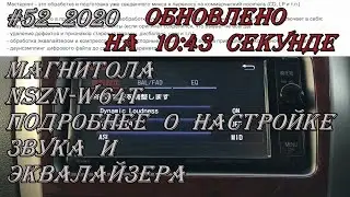 #52_2020 NSZN-W64T подробнее о настройке звука и эквалайзера