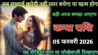 कन्या राशि। 01 फरवरी 2026। अब सच्चाई छपेगी नहीं प्यार बचेगा या खत्म होगा | Kanya Rashifal |