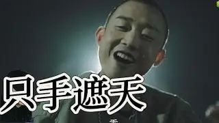 [Reaction] GAI 爺 ft. 貝貝 - 只手遮天 | 重慶城紅岩魂豐都江邊過鬼門!