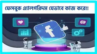 ফেসবুকের এ্যালগরিদম যেভাবে কাজ করে!!