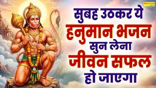 हनुमान अमृतवाणी | आज के दिन हनुमान जी की यह चमत्कारी कथा सुनने से सभी मनोकामना पूर्ण हो जाती है