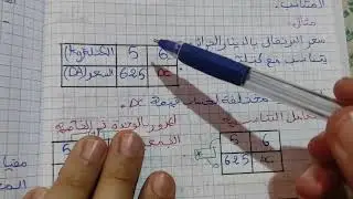 شرح درس التناسبية رياضيات ثانية متوسط