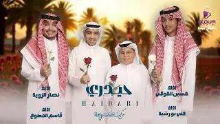 حيدري  ـ عيد الغدير ـ حصرياً.