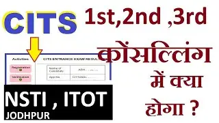 CITS  | 1st 2nd 3rd Councelling में&nbsp;क्या&nbsp;होगा&nbsp;? NSTI JODHPUR |  NSTI JODHPUR Admission Process