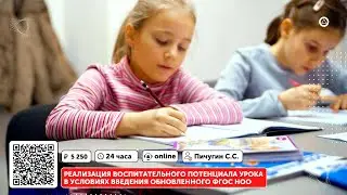 Реализация воспитательного потенциала урока в условиях введения обновленного ФГОС НОО