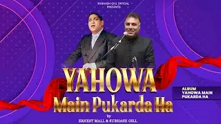 Yahowa Main Pukarda Ha | Subhash Gill & Ernest Mall (Official Song) | Album: Yahowa Main Pukarda Ha