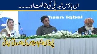 Inside Story Of PDM Meeting l No Inhouse Change