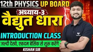 Class 12 Physics Chapter 3 Introduction | विद्युत धारा Physics Class 12th UP Board l Kishan Sir
