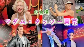 お台場にあるマダム・タッソー東京で等身大の有名人フィギュアに会って来た！