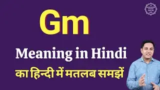 Gm meaning in Hindi | Gm ka matlab kya hota hai | Gm full form