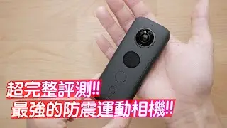 買GoPro前必看！Insta 360 One X | 最強的防震运动相機！(開箱評測)