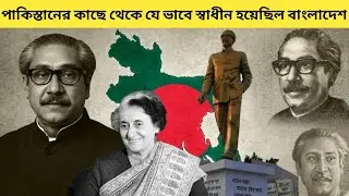 বাংলাদেশ কি ভাবে স্বাধীনতা লাভ করলো l Bangladesh india and pakistan war 