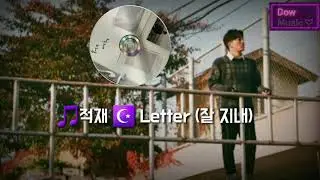 🎵적재 ☪️ Letter (잘 지내)