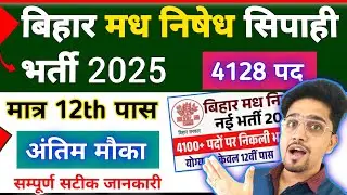 अंतिम मौका Bihar Police Madh Nisedh Bharti 2025 || All Details By Anand Sir || 12th Pass Bharti ||