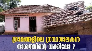 Kollam Kottarakkara | Kottathala Library-ഗ്രാമങ്ങളിലെ ഗ്രന്ഥശാലകൾ | Destruction | Kottarakkara News