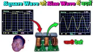 Square wave inverter को Sine wave में कैसे बदलें | how to convert square wave to sine wave