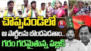 రేవంత్ పాలనపై ప్రజలు ఆగ్రహం : Choppadandi Public Fires on CM Revanth Reddy |  Municipal Polls 2026