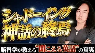 「シャドーイング神話の終焉」脳科学が教える“聞こえる英語”の真実