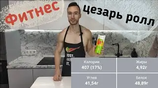 Фаст фуд в фитнес фуд. Макдональдс. Цезарь ролл