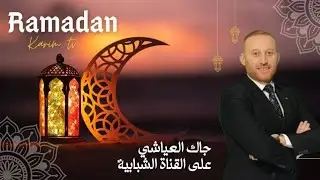 جاك العياشي - العدد 12 - رمضان الشبابية 2025