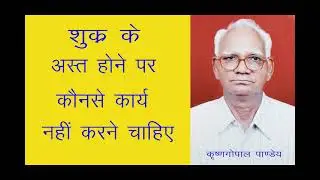 Part 177 शुक्र के अस्त होने पर कौनसे कार्य नहीं करें Shukra Ast Hone Par Varjit Kaary