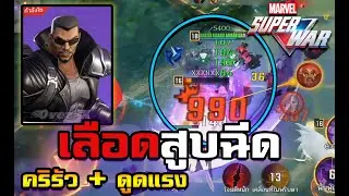 Marvel super war - เบลด1ฉับ พึ่บพั่บเลือดเด้ง | Ep.4