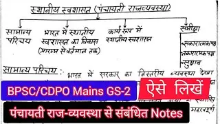 BPSC Mains:स्थानीय स्वाशासन PANCHAYATI RAJ & BIHAR (पंचायती राज एवं बिहार) । Gs -2 BPSC/CDPO Mains
