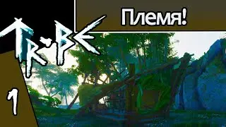 TRIBE PRIMITIVE BUILDER#1: ПЛЕМЯ!