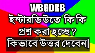 Expected Questions And Answers of Wbgdrb Interview