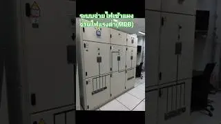 #อาจารย์วิกร #RMU#MDB #BATTERY
